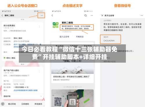 今日必看教程“微信十三张辅助器免费”开挂辅助脚本+详细开挂-第1张图片