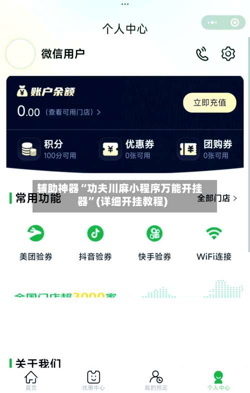 辅助神器“功夫川麻小程序万能开挂器”(详细开挂教程)-第1张图片