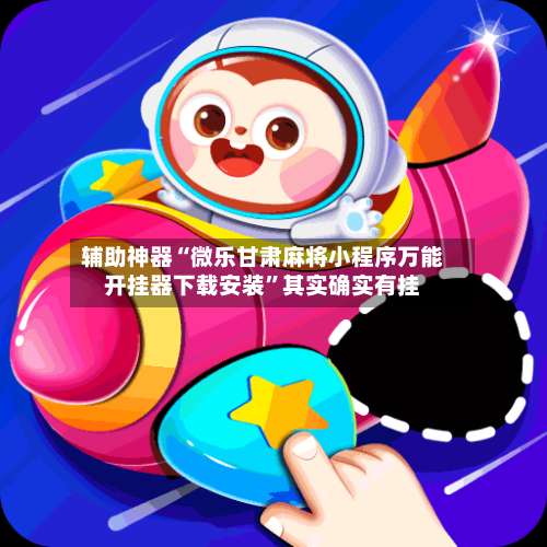 辅助神器“微乐甘肃麻将小程序万能开挂器下载安装”其实确实有挂-第2张图片