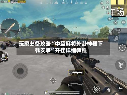 玩家必备攻略“中至麻将外卦神器下载安装”开挂详细教程-第2张图片