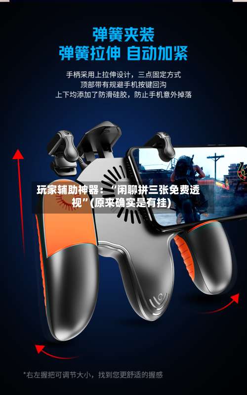 玩家辅助神器：“闲聊拼三张免费透视	”(原来确实是有挂)-第1张图片