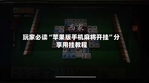 玩家必读“苹果版手机麻将开挂”分享用挂教程-第1张图片