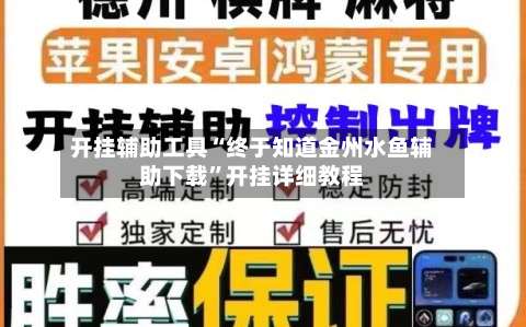 开挂辅助工具“终于知道金州水鱼辅助下载”开挂详细教程-第1张图片