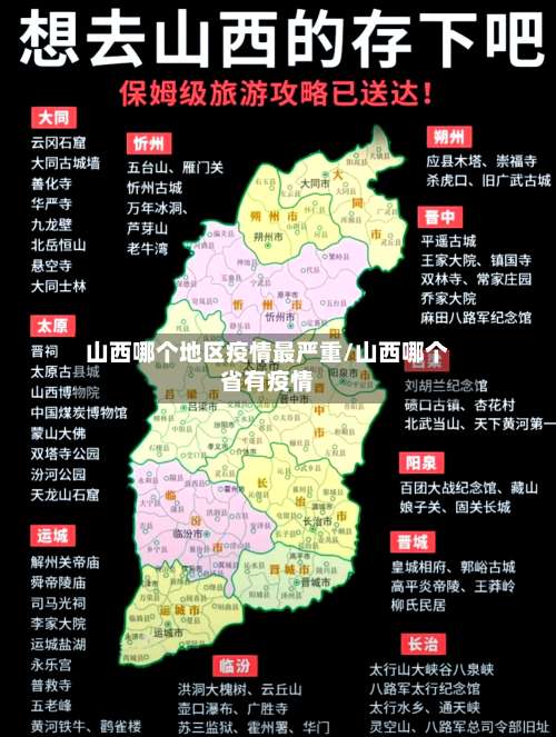 山西哪个地区疫情最严重/山西哪个省有疫情-第2张图片