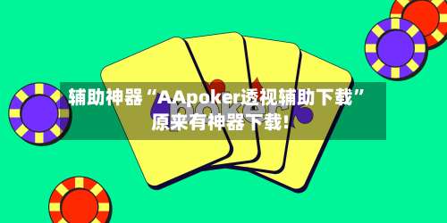 辅助神器“AApoker透视辅助下载”原来有神器下载!-第1张图片