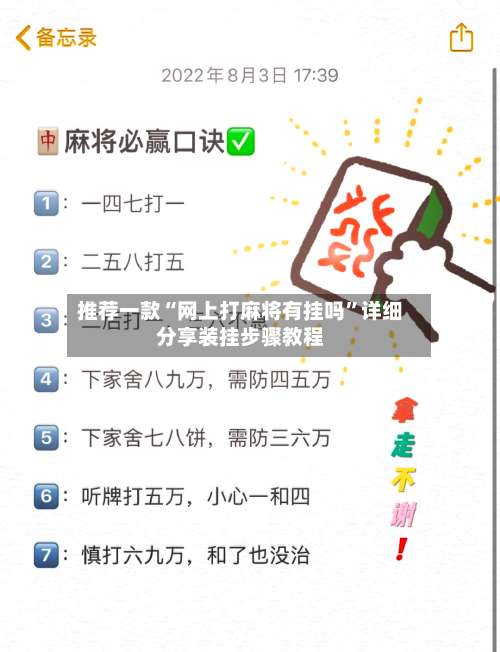 推荐一款“网上打麻将有挂吗”详细分享装挂步骤教程-第1张图片