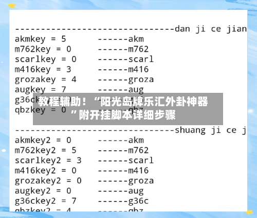 教程辅助！“阳光岛牌乐汇外卦神器”附开挂脚本详细步骤-第1张图片