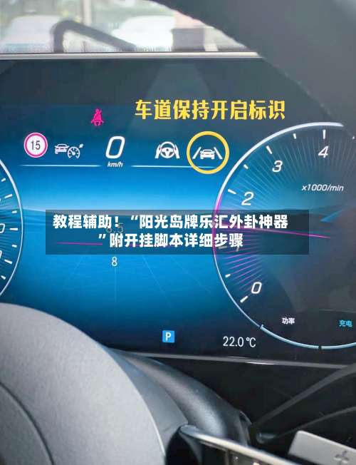 教程辅助！“阳光岛牌乐汇外卦神器	”附开挂脚本详细步骤-第2张图片