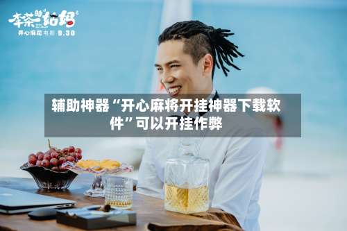 辅助神器“开心麻将开挂神器下载软件”可以开挂作弊-第3张图片