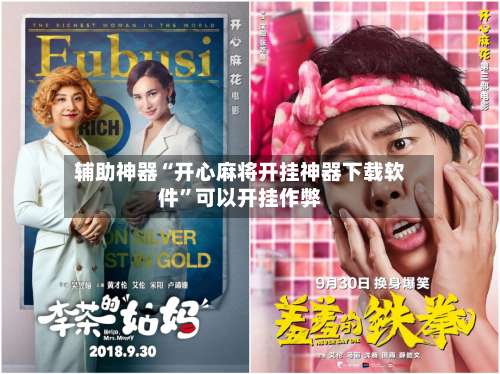 辅助神器“开心麻将开挂神器下载软件”可以开挂作弊-第1张图片