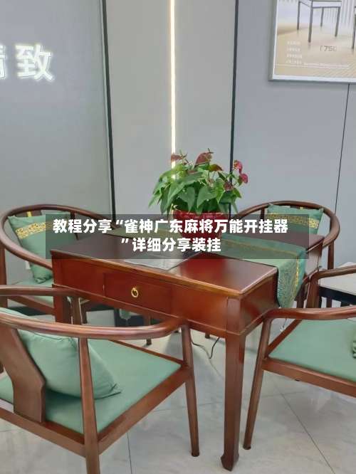 教程分享“雀神广东麻将万能开挂器”详细分享装挂-第2张图片