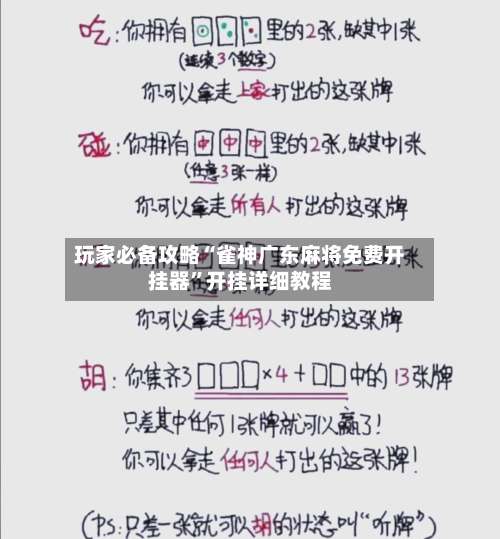 玩家必备攻略“雀神广东麻将免费开挂器”开挂详细教程-第3张图片