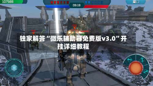 独家解答“微乐辅助器免费版v3.0	”开挂详细教程-第1张图片