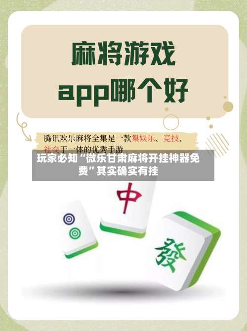 玩家必知“微乐甘肃麻将开挂神器免费”其实确实有挂-第3张图片