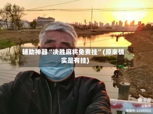 辅助神器“决胜麻将免费挂”(原来确实是有挂)-第2张图片