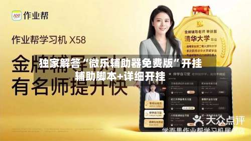 独家解答“微乐辅助器免费版”开挂辅助脚本+详细开挂-第1张图片