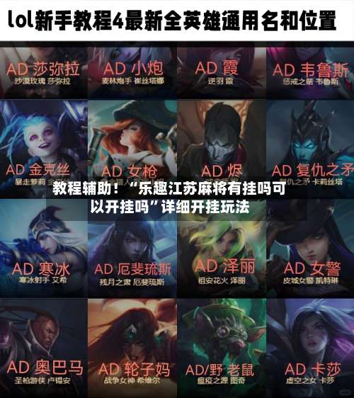 教程辅助！“乐趣江苏麻将有挂吗可以开挂吗	”详细开挂玩法-第1张图片