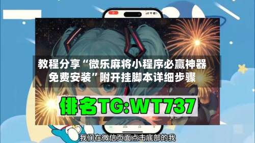教程分享“微乐麻将小程序必赢神器免费安装	”附开挂脚本详细步骤-第1张图片