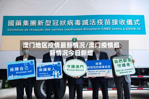 澳门地区疫情最新情况/澳门疫情最新情况今日新增-第2张图片