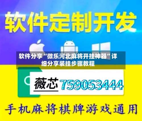 软件分享“微乐河北麻将开挂神器”详细分享装挂步骤教程-第1张图片