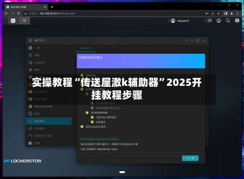 实操教程“传送屋激k辅助器”2025开挂教程步骤-第2张图片