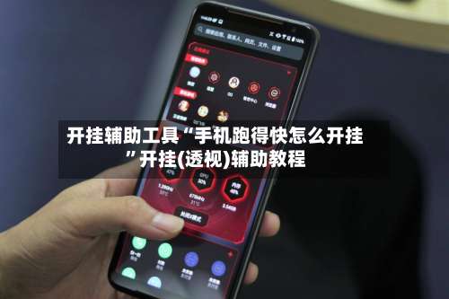 开挂辅助工具“手机跑得快怎么开挂”开挂(透视)辅助教程-第3张图片