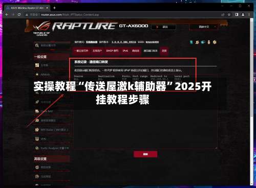 实操教程“传送屋激k辅助器”2025开挂教程步骤-第3张图片