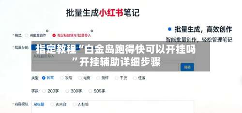 指定教程“白金岛跑得快可以开挂吗”开挂辅助详细步骤-第2张图片