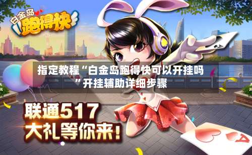 指定教程“白金岛跑得快可以开挂吗	”开挂辅助详细步骤-第1张图片