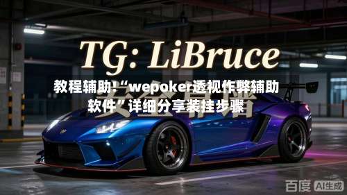 教程辅助!“wepoker透视作弊辅助软件	”详细分享装挂步骤-第1张图片