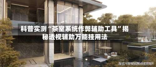 科普实测“茶室系统作弊辅助工具	”揭秘透视辅助万能挂用法-第1张图片