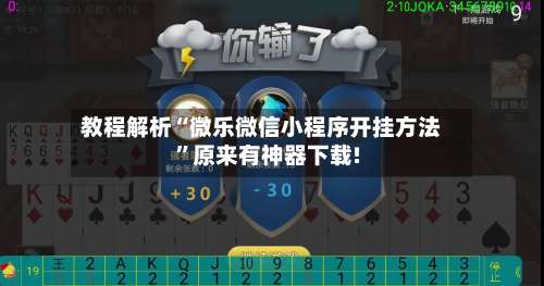 教程解析“微乐微信小程序开挂方法”原来有神器下载!-第2张图片