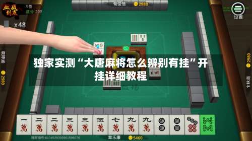 独家实测“大唐麻将怎么辨别有挂	”开挂详细教程-第1张图片