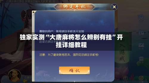 独家实测“大唐麻将怎么辨别有挂”开挂详细教程-第2张图片