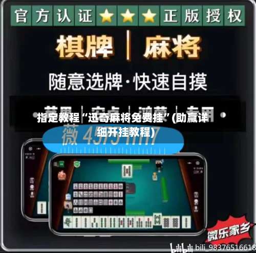 指定教程“迅奇麻将免费挂”(助赢详细开挂教程)-第1张图片