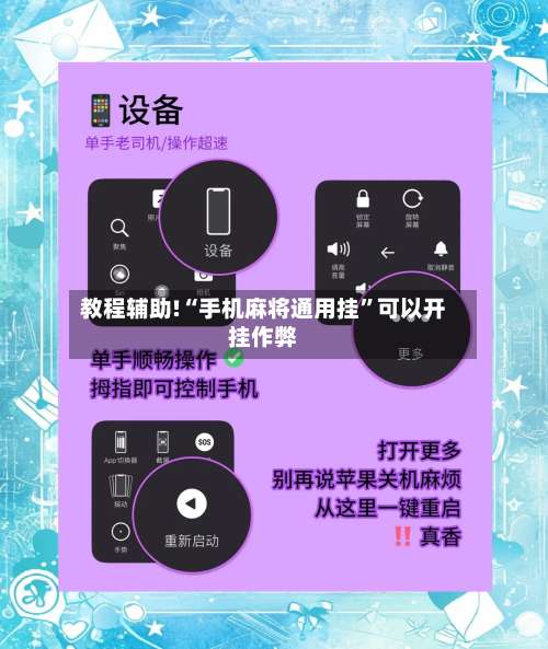 教程辅助!“手机麻将通用挂”可以开挂作弊-第2张图片