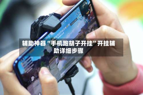 辅助神器“手机跑胡子开挂	”开挂辅助详细步骤-第1张图片