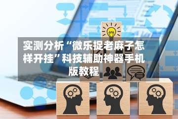 实测分析“微乐捉老麻子怎样开挂”科技辅助神器手机版教程-第3张图片