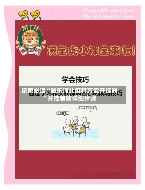 玩家必读“微乐河北麻将万能开挂器”开挂辅助详细步骤-第3张图片