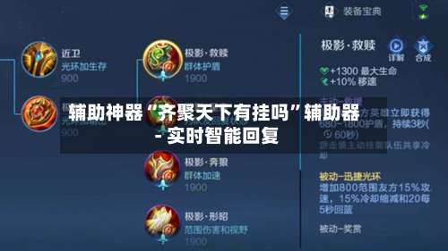 辅助神器“齐聚天下有挂吗	”辅助器 - 实时智能回复-第2张图片