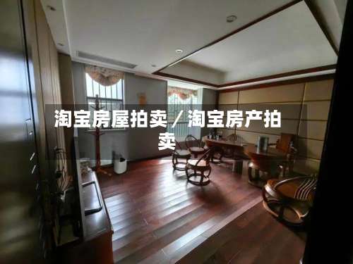 淘宝房屋拍卖／淘宝房产拍卖-第1张图片