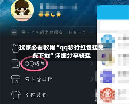 玩家必看教程“qq秒抢红包挂免费下载”详细分享装挂-第1张图片