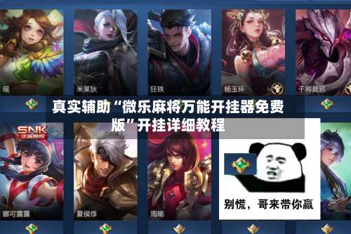 真实辅助“微乐麻将万能开挂器免费版	”开挂详细教程-第1张图片