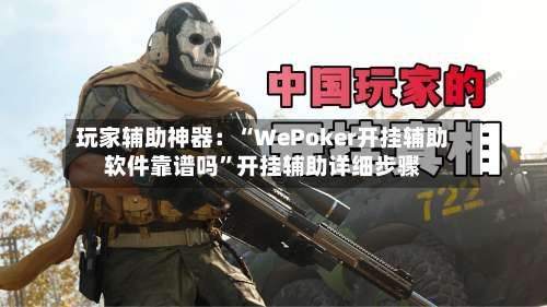玩家辅助神器：“WePoker开挂辅助软件靠谱吗”开挂辅助详细步骤-第1张图片