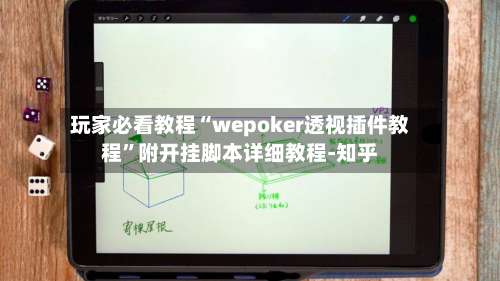 玩家必看教程“wepoker透视插件教程	”附开挂脚本详细教程-知乎-第1张图片