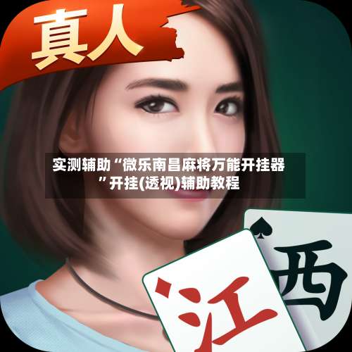 实测辅助“微乐南昌麻将万能开挂器	”开挂(透视)辅助教程-第1张图片