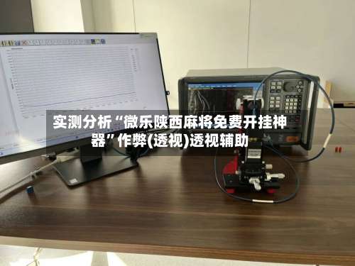 实测分析“微乐陕西麻将免费开挂神器”作弊(透视)透视辅助-第3张图片