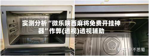 实测分析“微乐陕西麻将免费开挂神器	”作弊(透视)透视辅助-第2张图片