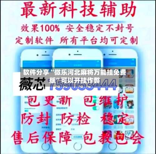 软件分享“微乐河北麻将万能挂免费版”可以开挂作弊-第1张图片