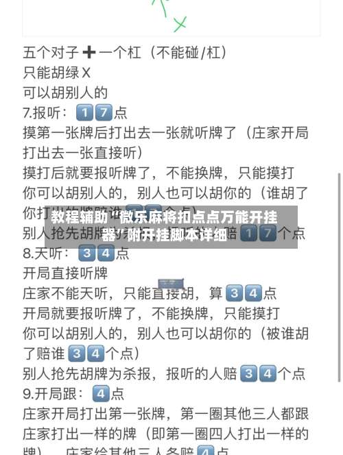 教程辅助“微乐麻将扣点点万能开挂器	”附开挂脚本详细-第1张图片